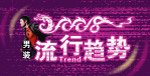 男装流行趋势