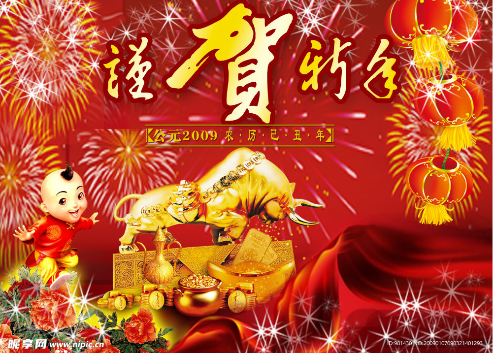 谨贺新年