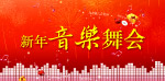 新年音乐舞会