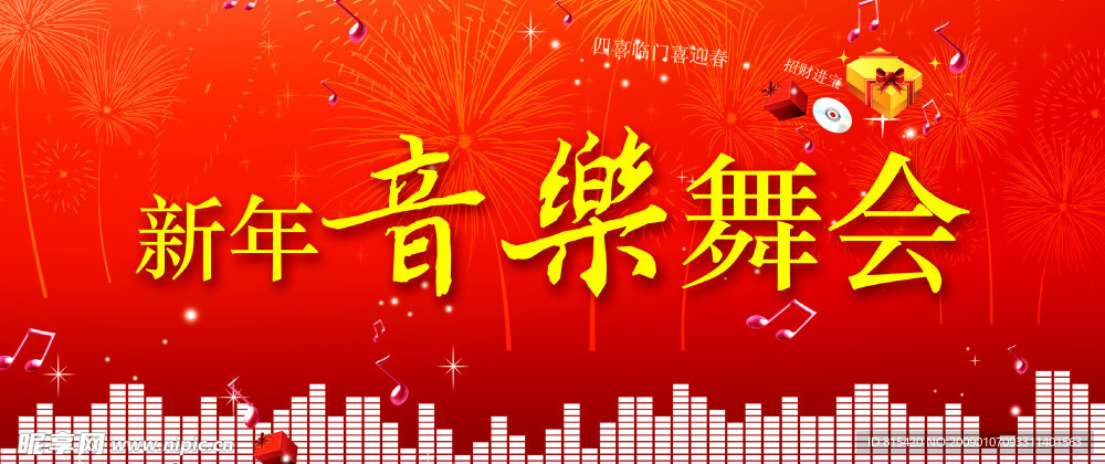 新年音乐舞会