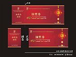 09年会抽奖券