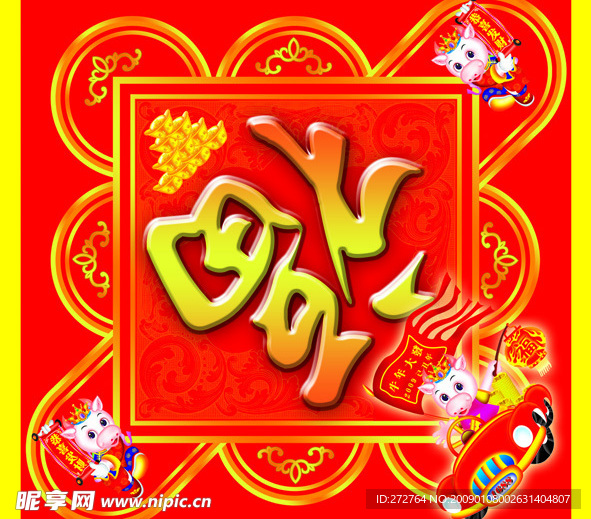 新年福字