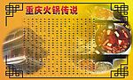 火锅  重庆火锅  火锅传说