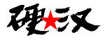 硬汉