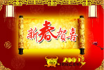新春贺喜