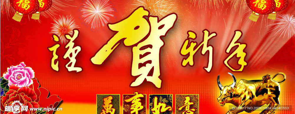 谨贺新年2