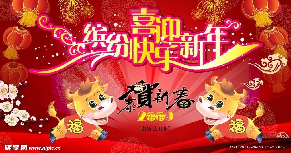 喜迎新年