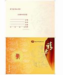 请柬