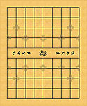 象棋盘
