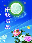 中秋快乐