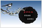 喜鹊报春