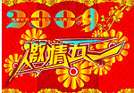 激情五一