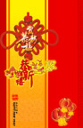 恭贺新年
