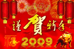谨贺新年1