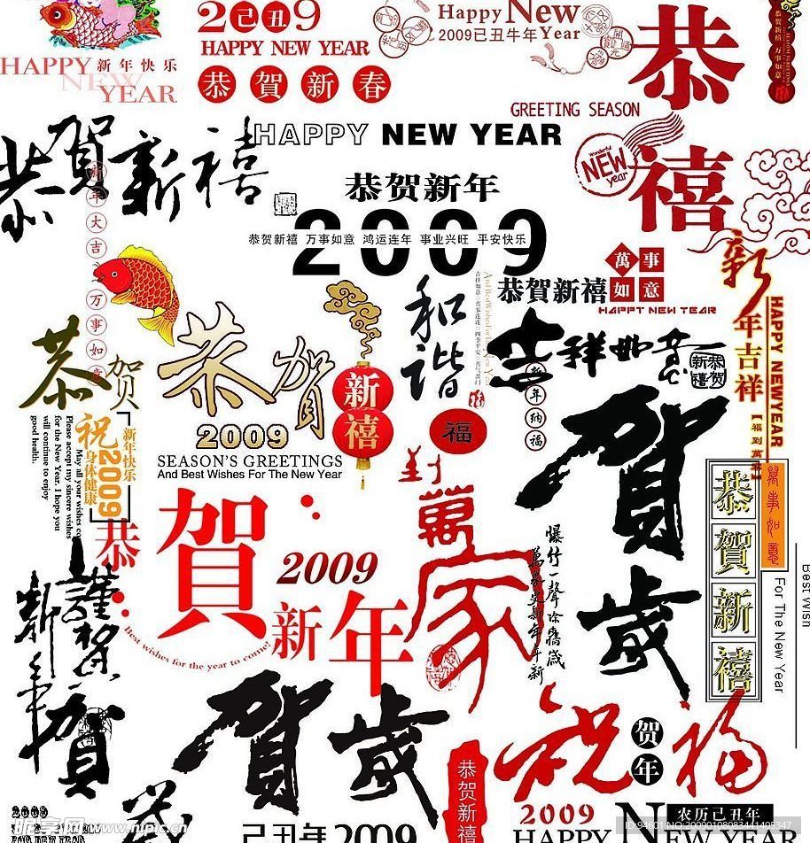 新春组合贺年字