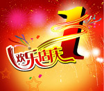 1周年店庆