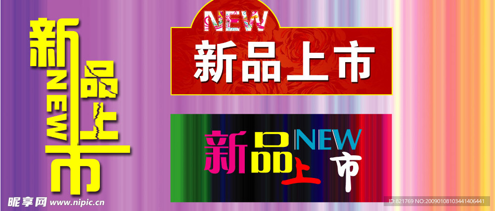 新品上市