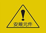 安规元件