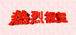 热烈祝贺ai