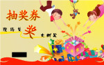 抽奖券