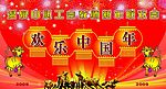 09新年联欢会