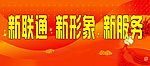新联通