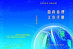 高速公路工作手册