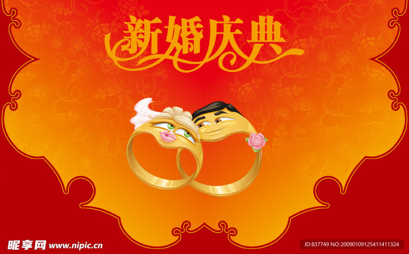 新婚庆典