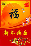 新年快乐