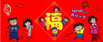 蜡笔小新