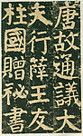 颜氏家庙碑 一