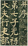 颜氏家庙碑 三