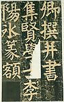 颜氏家庙碑 五