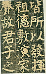 颜氏家庙碑 七