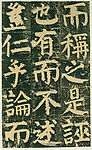 颜氏家庙碑 九