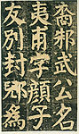 颜氏家庙碑 十二