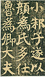 颜氏家庙碑 十三