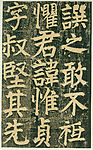 颜氏家庙碑 十