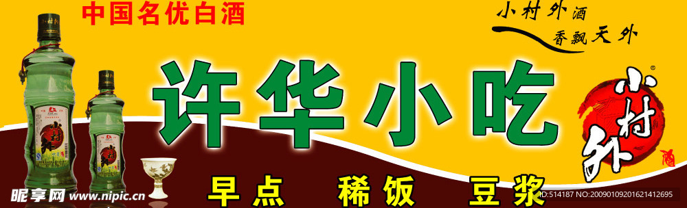 小村外店招