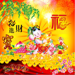 招财进宝