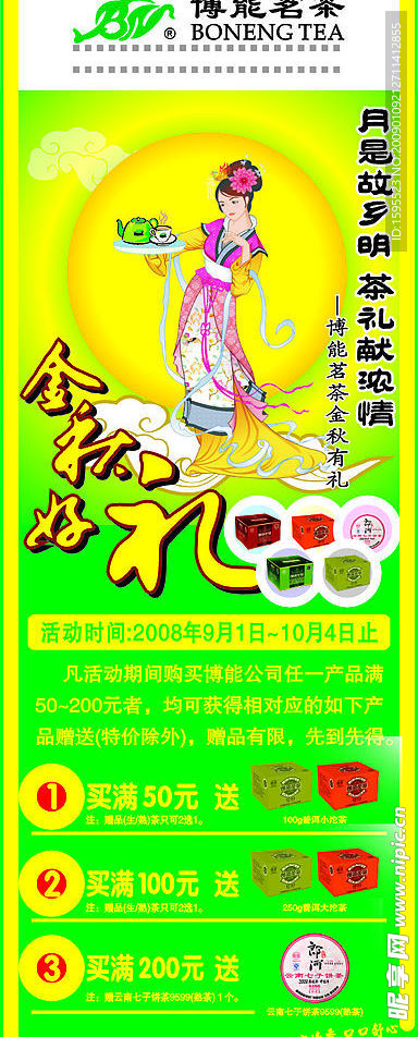 博能茗茶