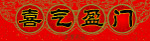 春联