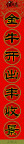 春联