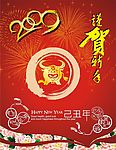 2009谨贺新年