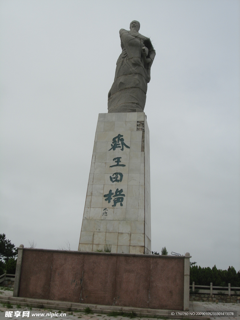 齐王田横