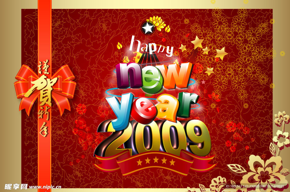 谨贺2009新年快乐