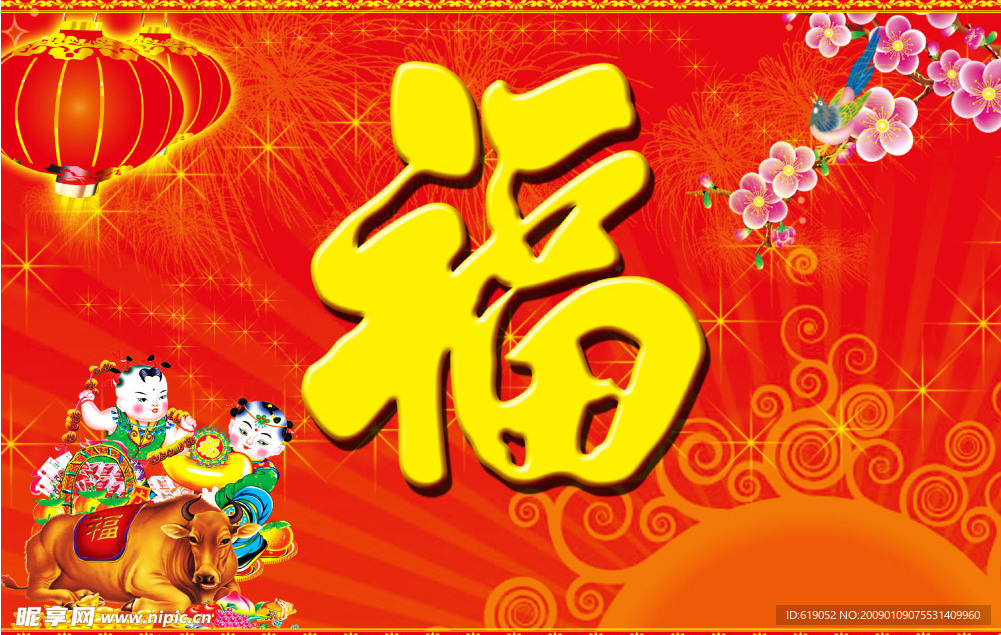 新年福