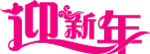 迎新年