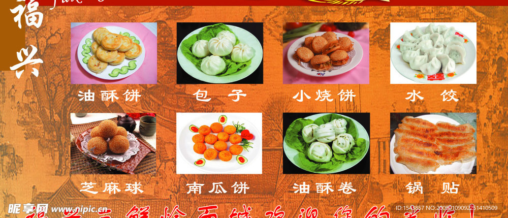 福兴主食