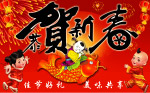 恭贺新春